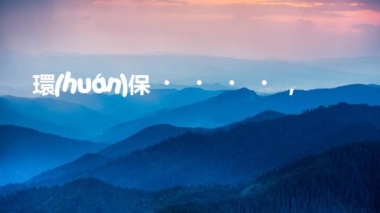 環(huán)保，國家倡導者